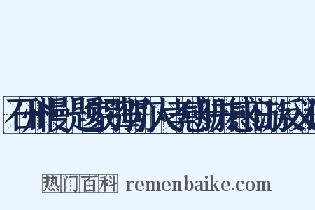石州慢·题家别驾亦人孝感册并感旧游反义词是什么意思的图片
